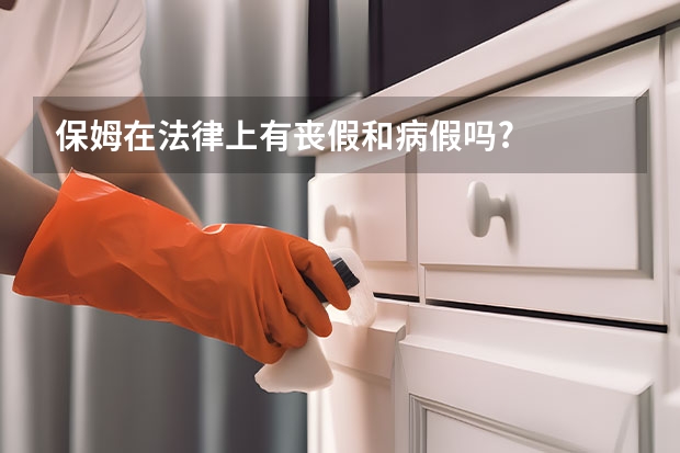 保姆在法律上有丧假和病假吗?