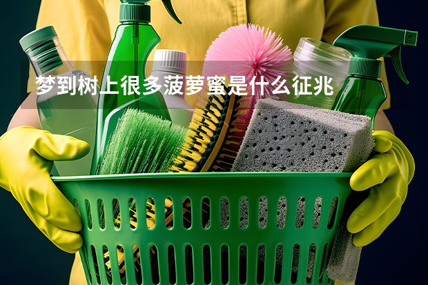 梦到树上很多菠萝蜜是什么征兆