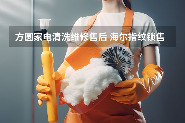 方圆家电清洗维修售后 海尔指纹锁售后电话 (号码已实时更新)400电话服务