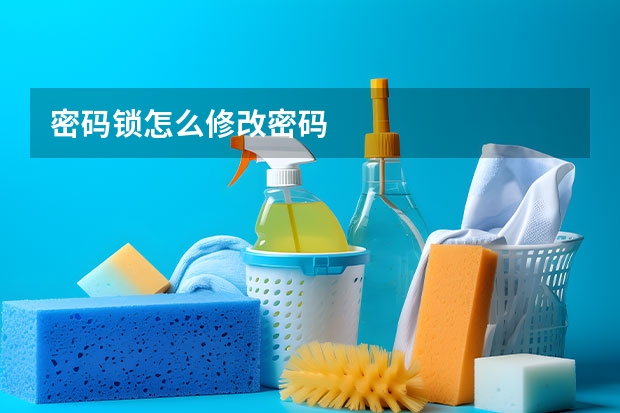 密码锁怎么修改密码
