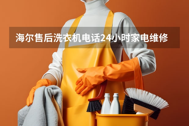 海尔售后洗衣机电话24小时家电维修点 武汉海尔洗衣机客户服务电话-24小时400客服维修服务中心
