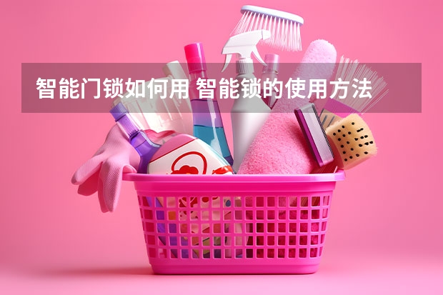 智能门锁如何用 智能锁的使用方法