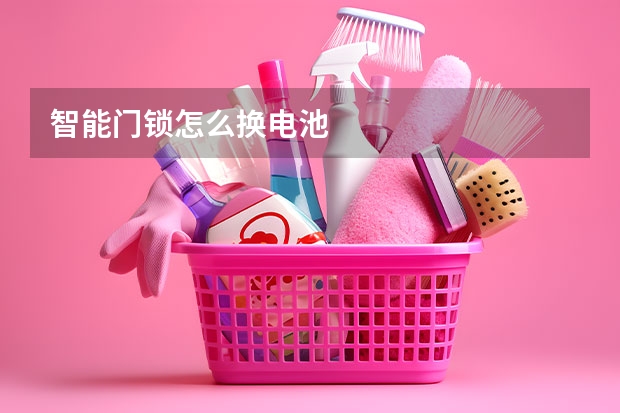 智能门锁怎么换电池
