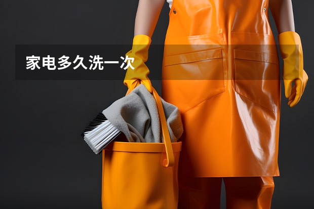家电多久洗一次