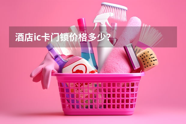 酒店ic卡门锁价格多少？