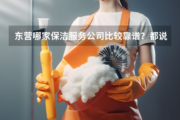 东营哪家保洁服务公司比较靠谱？都说东营德科保洁做的好，东营德科保洁清洗公司开荒保洁到底怎么样？