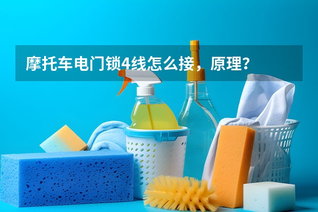摩托车电门锁4线怎么接，原理？