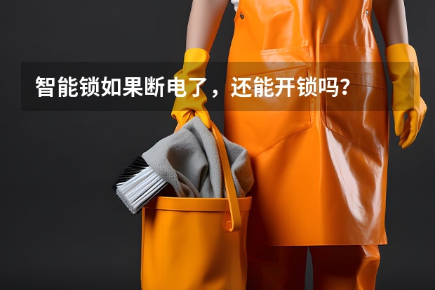 智能锁如果断电了，还能开锁吗？