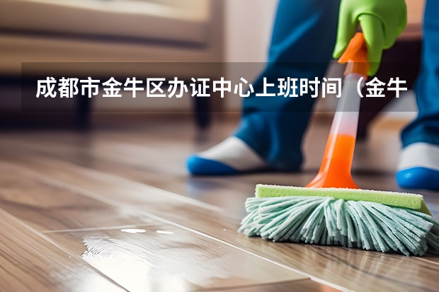 成都市金牛区办证中心上班时间（金牛区政务服务中心咨询电话）
