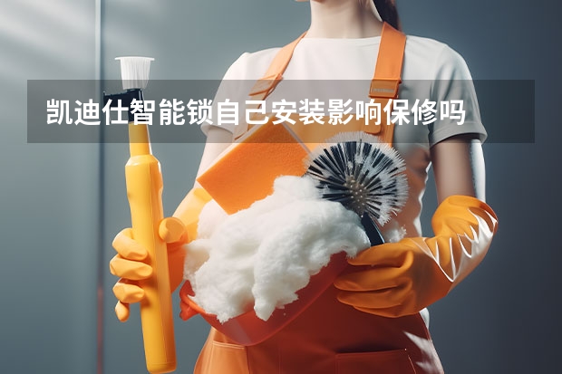凯迪仕智能锁自己安装影响保修吗