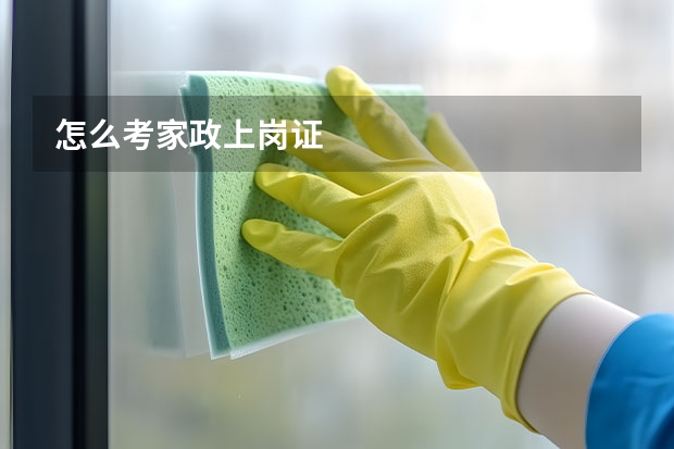 怎么考家政上岗证