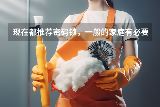现在都推荐密码锁，一般的家庭有必要安装吗？