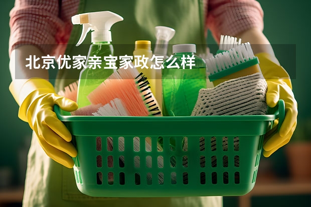 北京优家亲宝家政怎么样