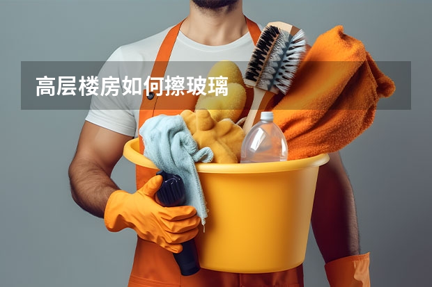 高层楼房如何擦玻璃