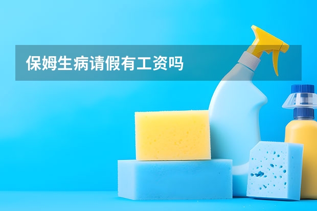 保姆生病请假有工资吗
