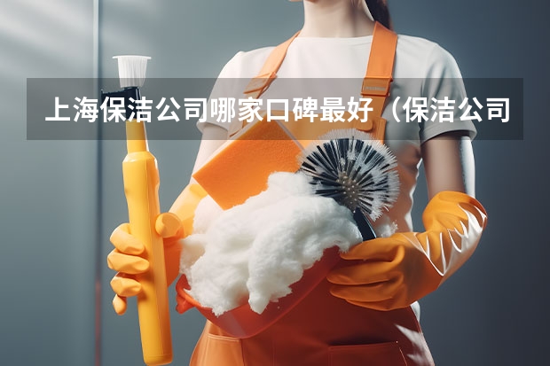 上海保洁公司哪家口碑最好（保洁公司哪家比较好）