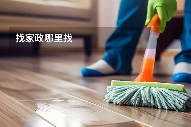 找家政哪里找