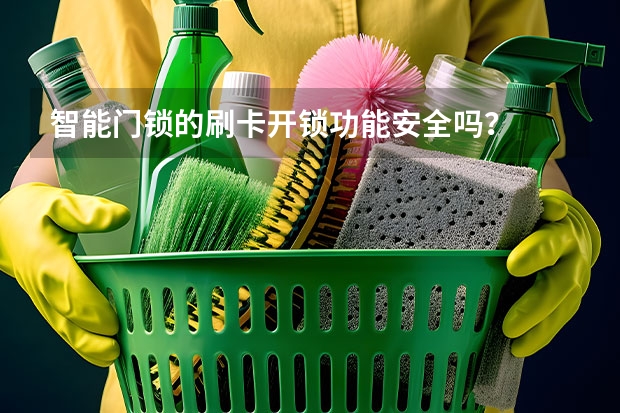 智能门锁的刷卡开锁功能安全吗？