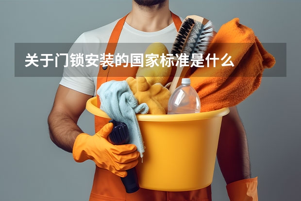 关于门锁安装的国家标准是什么