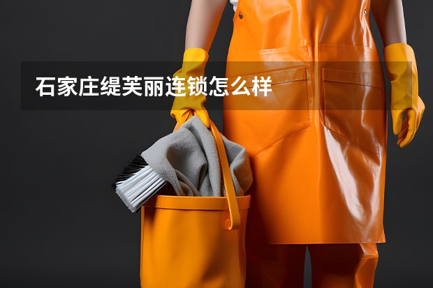 石家庄缇芙丽连锁怎么样