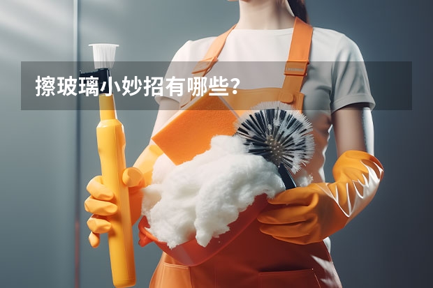 擦玻璃小妙招有哪些？