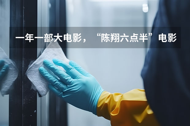一年一部大电影，“陈翔六点半”电影宇宙诞生，你了解这个团队吗？