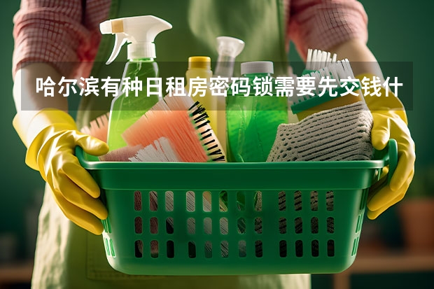 哈尔滨有种日租房密码锁需要先交钱什么意思