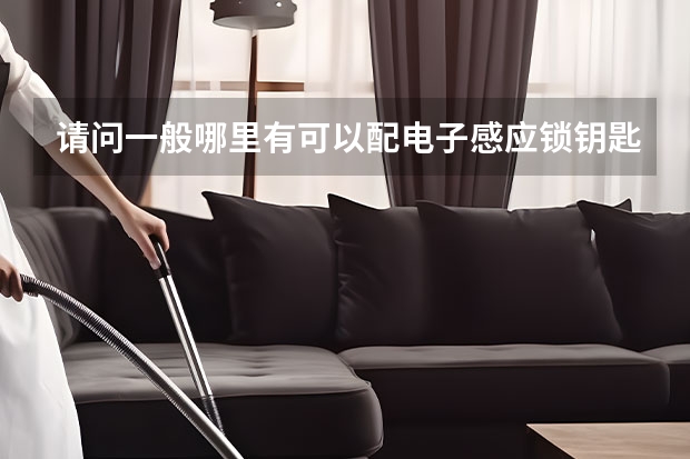 请问一般哪里有可以配电子感应锁钥匙的？就是小区单元楼门口的那种。