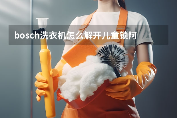 bosch洗衣机怎么解开儿童锁阿 急！！！