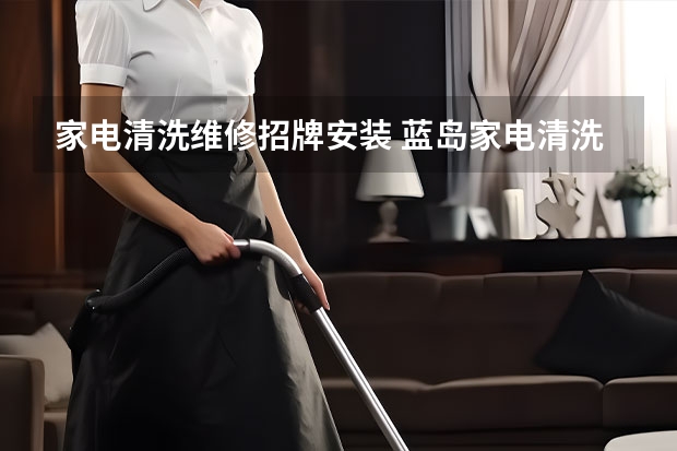 家电清洗维修招牌安装 蓝岛家电清洗机不停机怎样维修