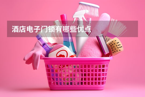 酒店电子门锁有哪些优点