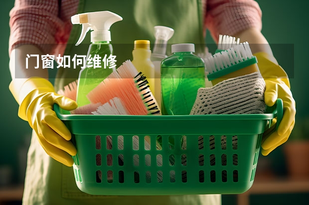 门窗如何维修