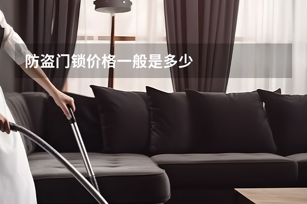 防盗门锁价格一般是多少