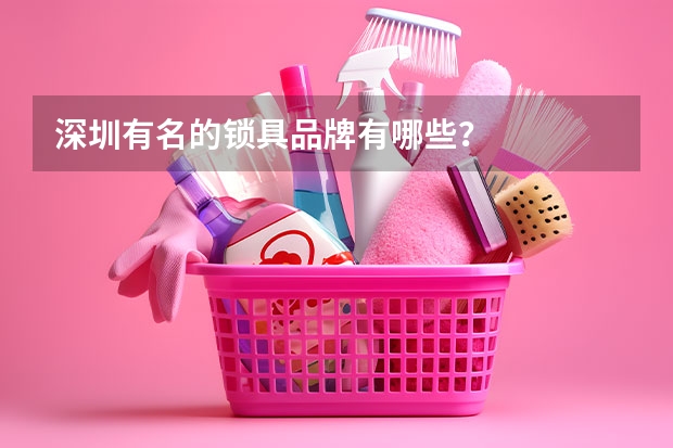深圳有名的锁具品牌有哪些？