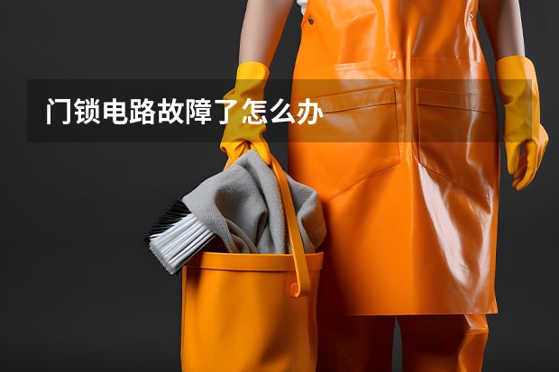 门锁电路故障了怎么办