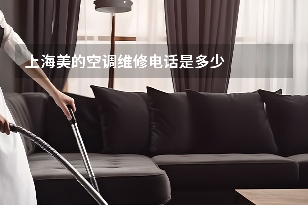 上海美的空调维修电话是多少