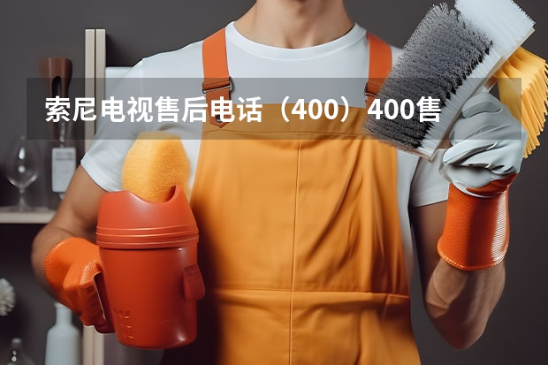 索尼电视售后电话（400）400售后服务中心 TCL冰箱全国统一售后电话-400客服24小时服务热线