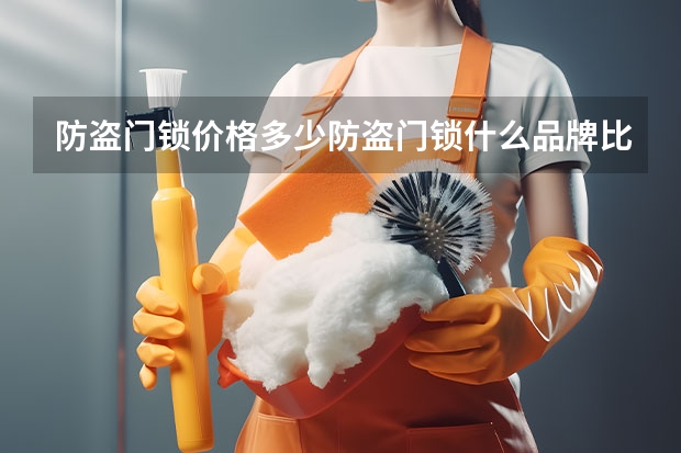 防盗门锁价格多少防盗门锁什么品牌比较好
