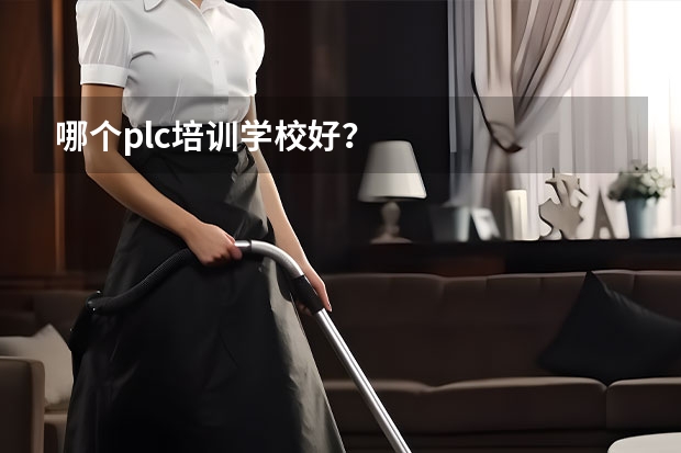 哪个plc培训学校好？