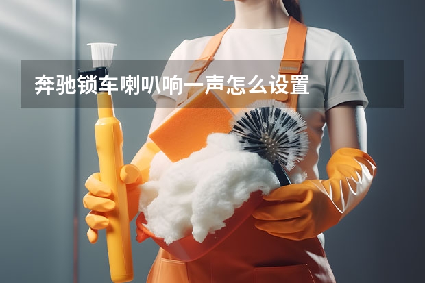 奔驰锁车喇叭响一声怎么设置
