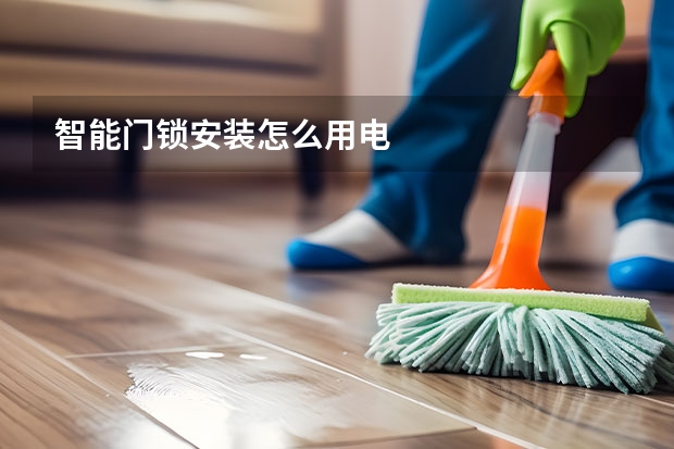 智能门锁安装怎么用电