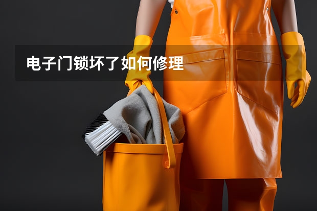 电子门锁坏了如何修理