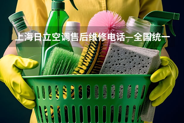 上海日立空调售后维修电话—全国统一24小时 康佳全国售后维修网点查询电话-人工400客服电话