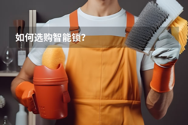 如何选购智能锁？