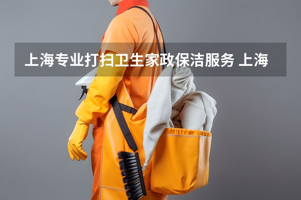 上海专业打扫卫生家政保洁服务 上海家政公司排名前十