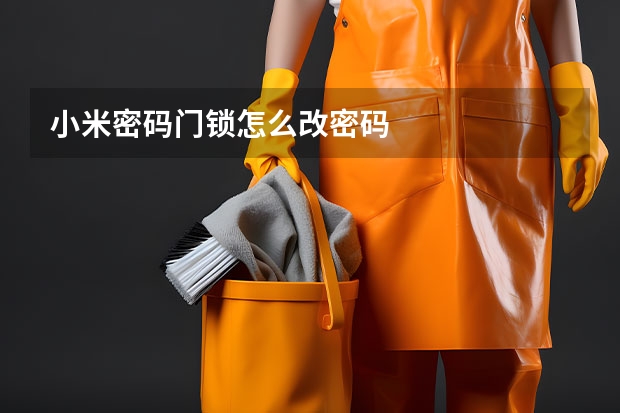 小米密码门锁怎么改密码