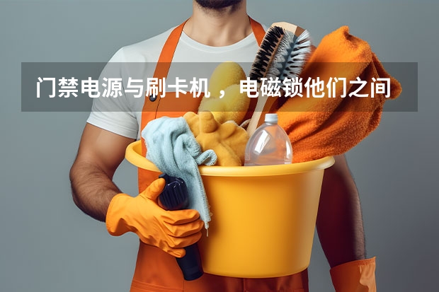 门禁电源与刷卡机 ，电磁锁他们之间怎么连接？