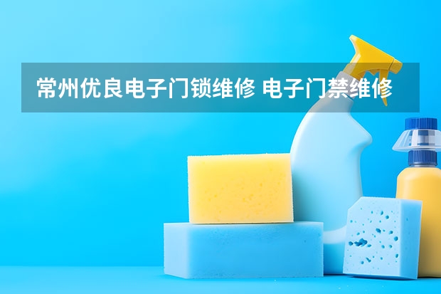 常州优良电子门锁维修 电子门禁维修方法