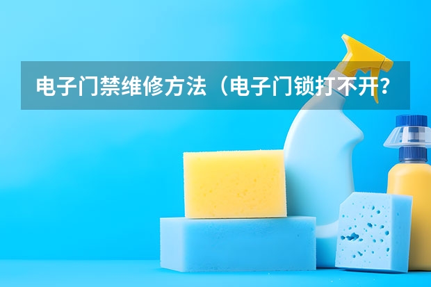 电子门禁维修方法（电子门锁打不开？别担心，我们为你准备了解决方法）