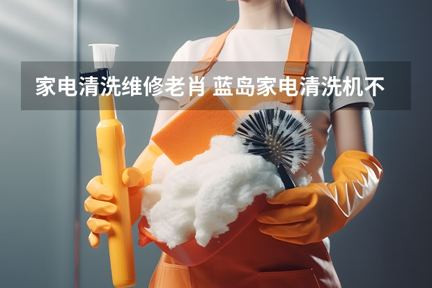 家电清洗维修老肖 蓝岛家电清洗机不停机怎样维修